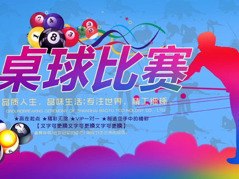  台球厅台球运动广告海报39 