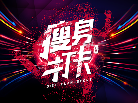 创意运动健身广告海报51