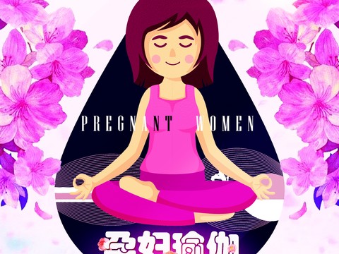 孕妇瑜伽30