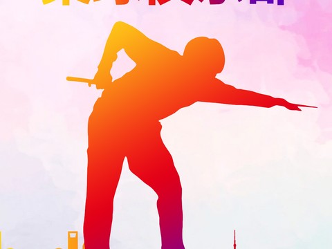  台球厅台球运动广告海报40 