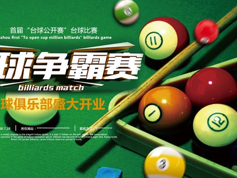  台球厅台球运动广告海报33 