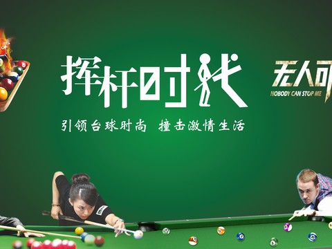 台球厅台球运动广告海报17 