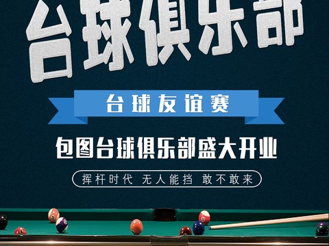  台球厅台球运动广告海报35 