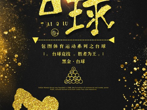  台球厅台球运动广告海报5 