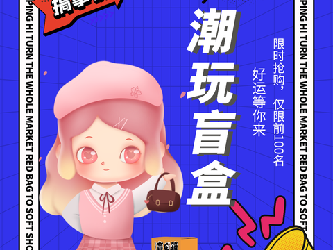 时尚创意卡通酸性盲盒海报广告76