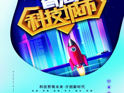 创意科技主题海报2