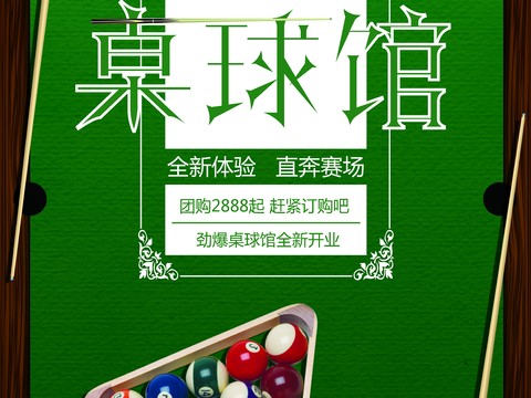  台球厅台球运动广告海报2 