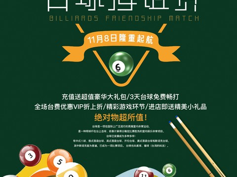  台球厅台球运动广告海报26 