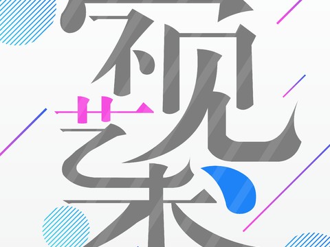  时尚创意海报267 