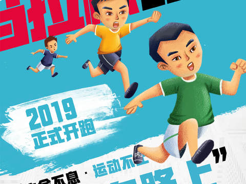  创意卡通马拉松比赛跑步长跑体育运动健身全民马拉松海报43 