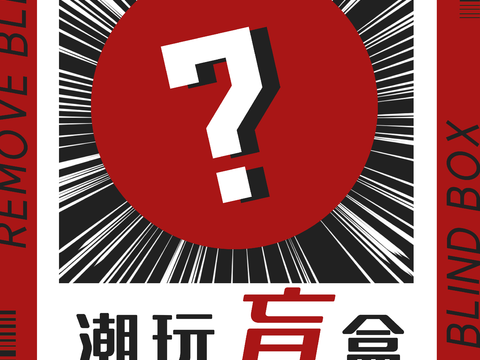 时尚创意卡通酸性盲盒海报广告79