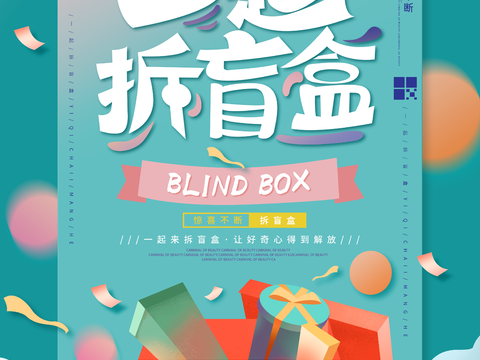 时尚创意卡通酸性盲盒海报广告30