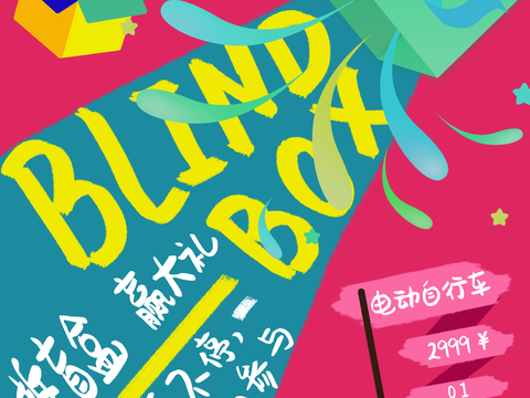 时尚创意卡通酸性盲盒海报广告45