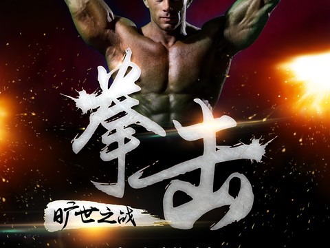 拳击运动运动健身广告海报24