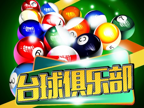  台球厅台球运动广告海报1 
