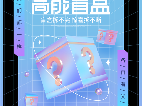 时尚创意卡通酸性盲盒海报广告14