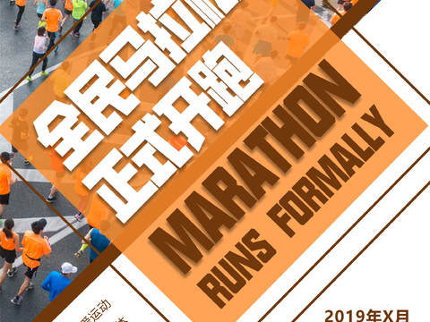  创意卡通马拉松比赛跑步长跑体育运动健身全民马拉松海报39 