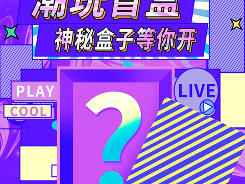 时尚创意卡通酸性盲盒海报广告66