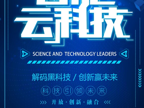创意科技主题海报90