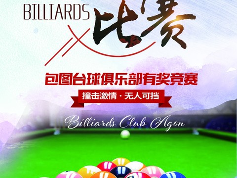  台球厅台球运动广告海报3 