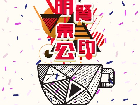 时尚创意海报255