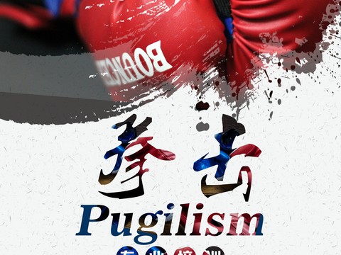 拳击运动运动健身广告海报2