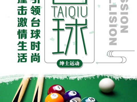  台球厅台球运动广告海报6 
