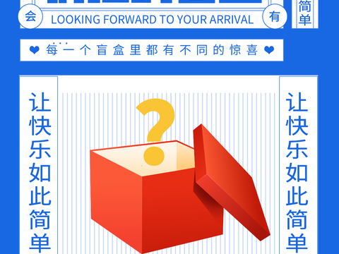 时尚创意卡通酸性盲盒海报广告49