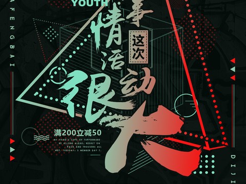  时尚创意海报168 