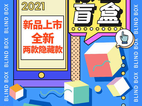 时尚创意卡通酸性盲盒海报广告58