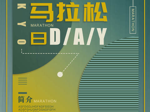  创意卡通马拉松比赛跑步长跑体育运动健身全民马拉松海报38 