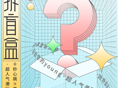 时尚创意卡通酸性盲盒海报广告32