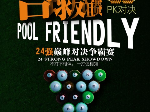  台球厅台球运动广告海报12 
