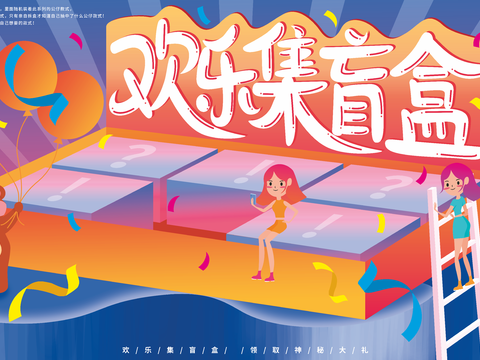 时尚创意卡通酸性盲盒海报广告8