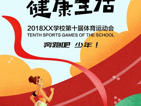 时尚运动跑步运动宣传广告海报43