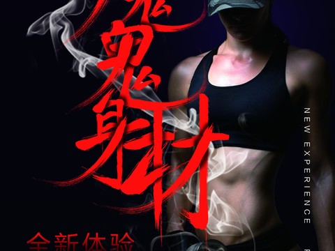 时尚运动健身，健身减脂广告海报16