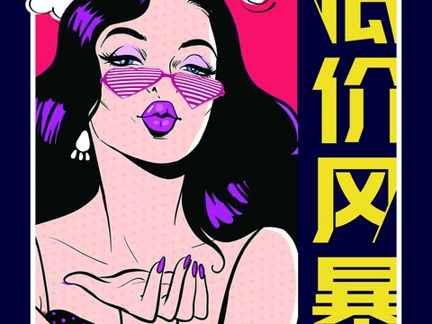 时尚艺术创意波普风海报4