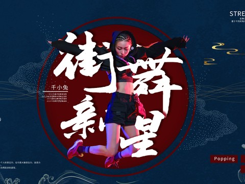 时尚创意舞蹈街舞广告海报53