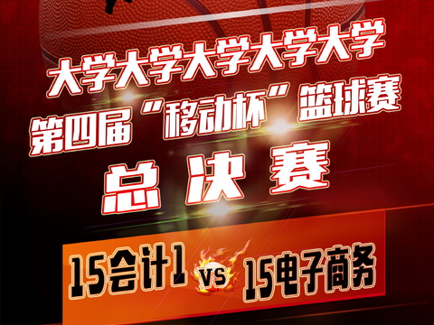 篮球运动广告海报16