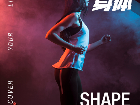时尚创意运动健身广告海报3