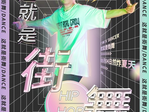 时尚创意舞蹈街舞广告海报78