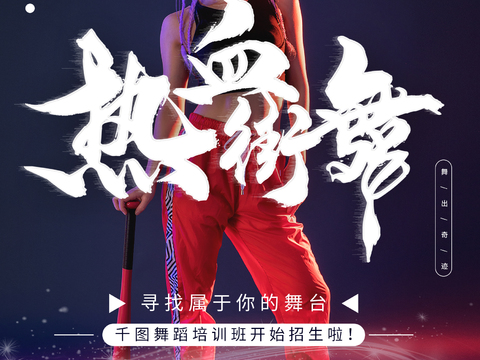 时尚创意舞蹈街舞广告海报33