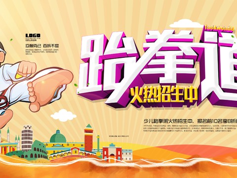 跆拳道运动健身广告海报13