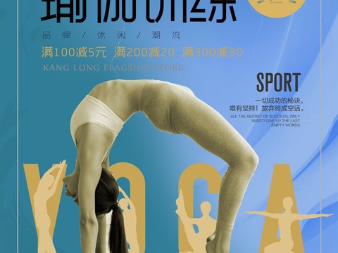 瑜伽广告海报41