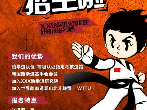 跆拳道运动健身广告海报1
