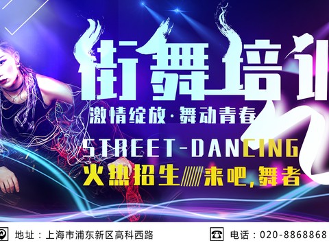 时尚创意舞蹈街舞广告海报170