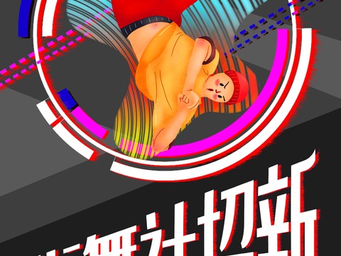 时尚创意舞蹈街舞广告海报94