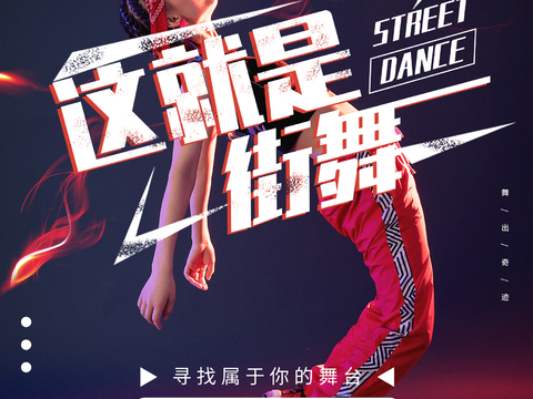时尚创意舞蹈街舞广告海报34