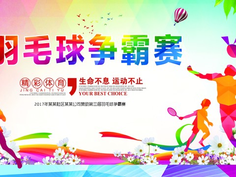 羽毛球运动广告海报20
