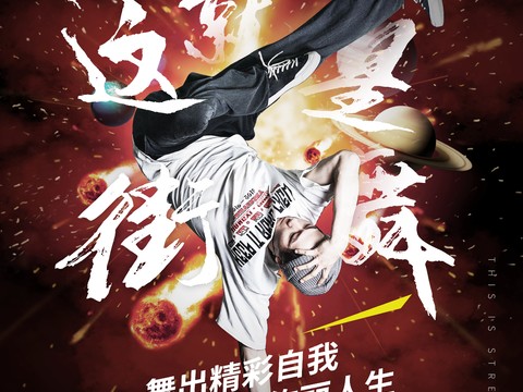 时尚创意舞蹈街舞广告海报19